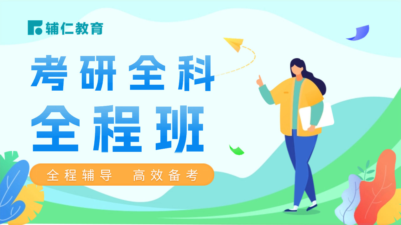 考研全科全程班