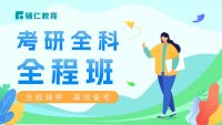 考研全科全程班