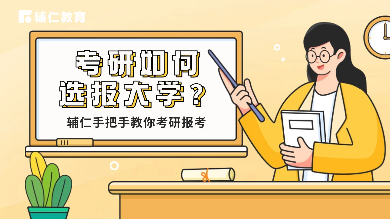 考研如何选报大学