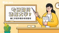 考研如何选报大学