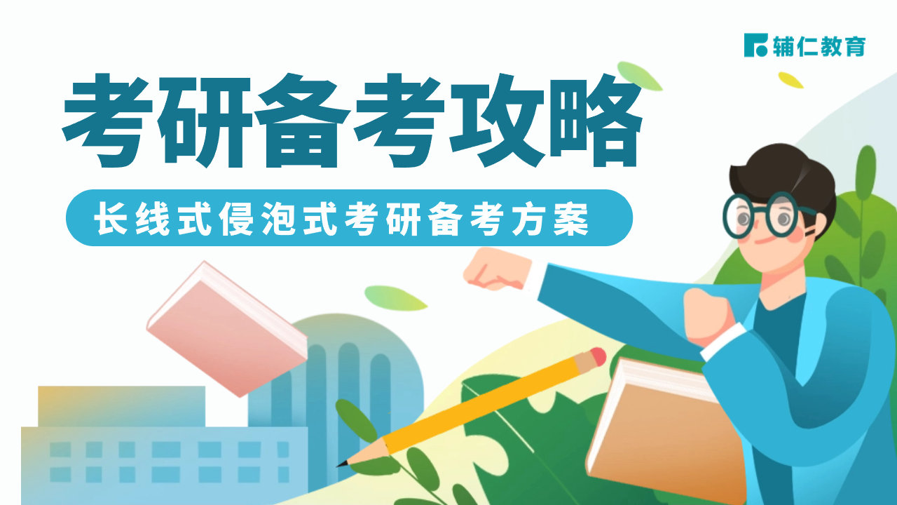 考研备考攻略