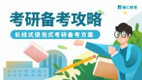 考研备考攻略