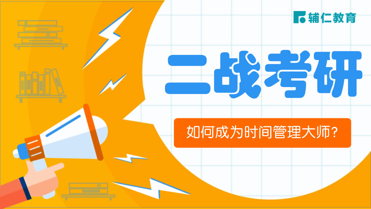 二战考研