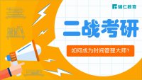 二战考研