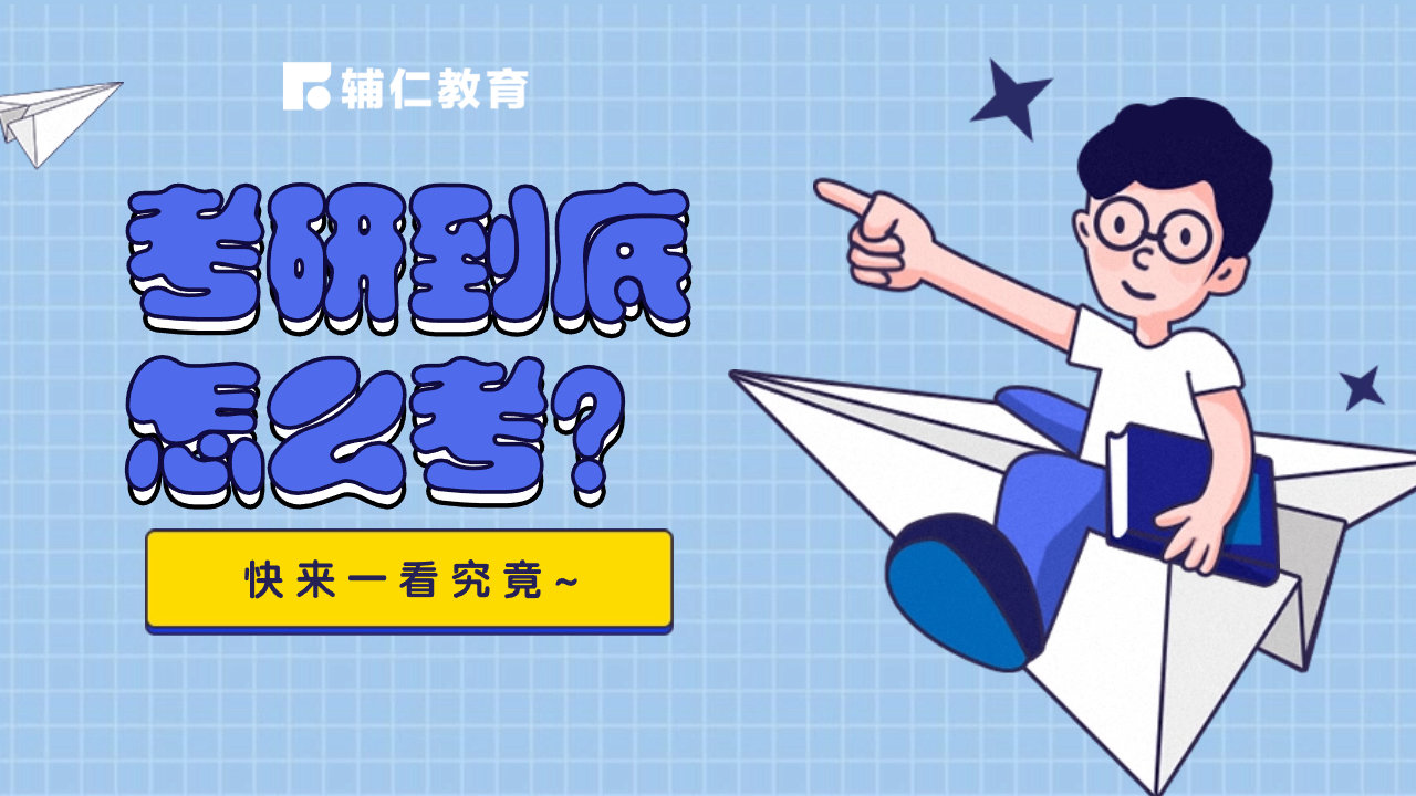 考研到底怎么考