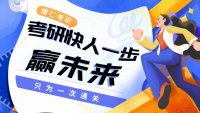 考研快人一步