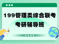 199管理类综合联考考研辅导班