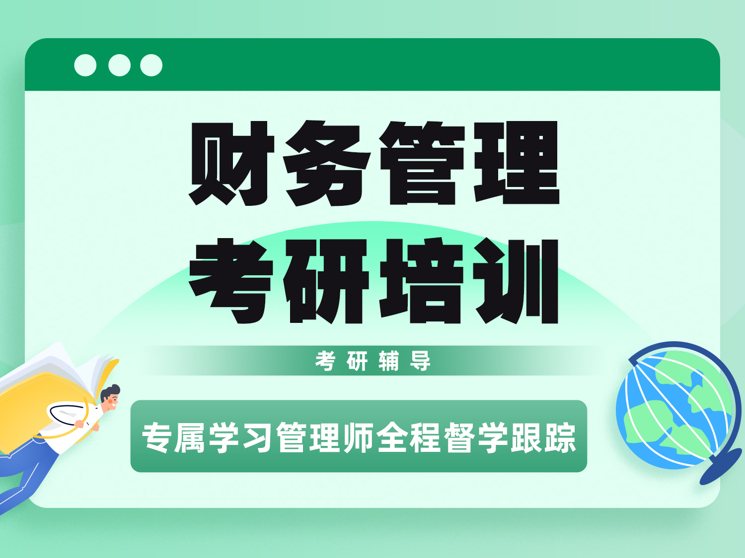 财务管理考研培训