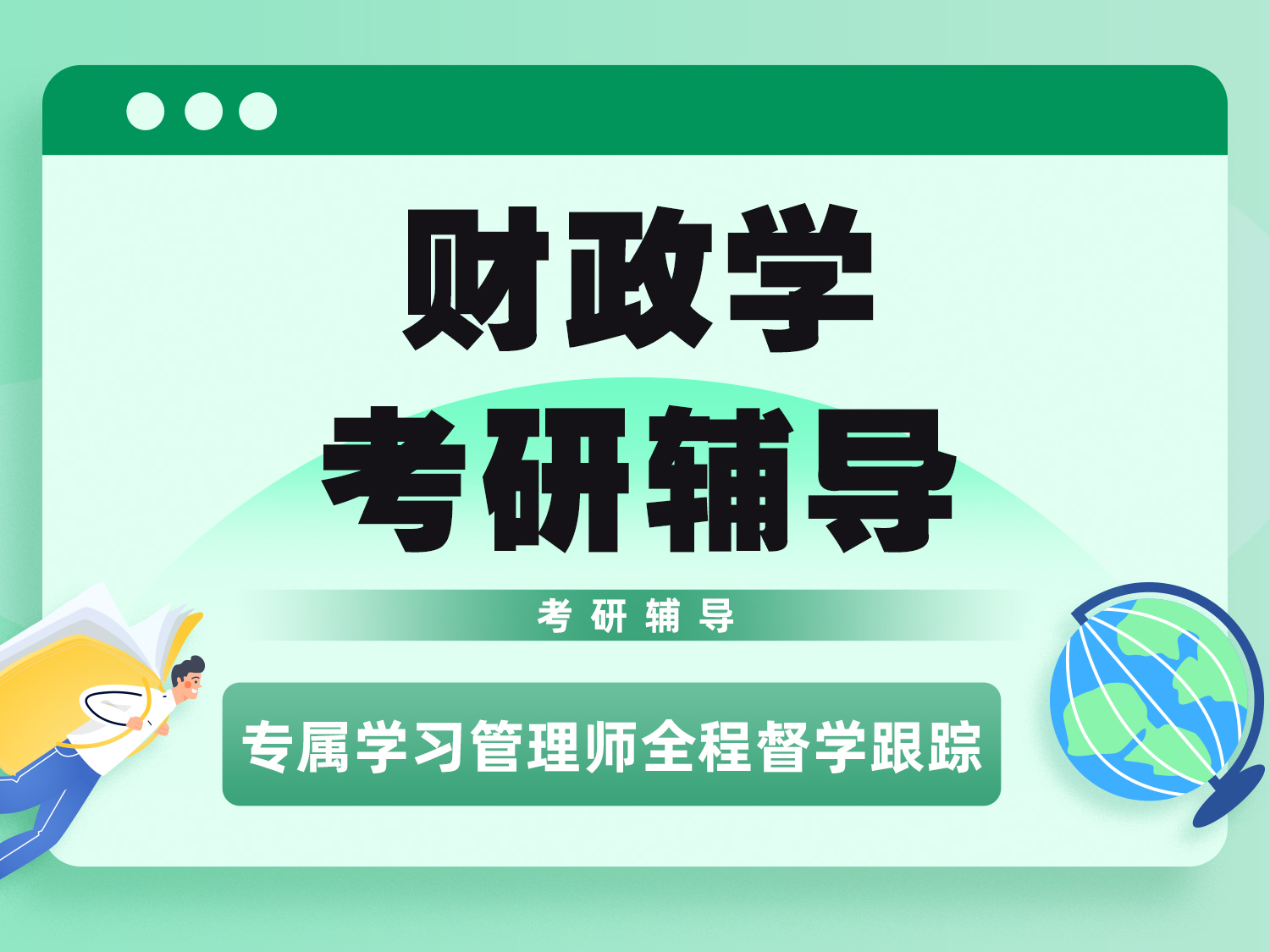 财政学考研辅导