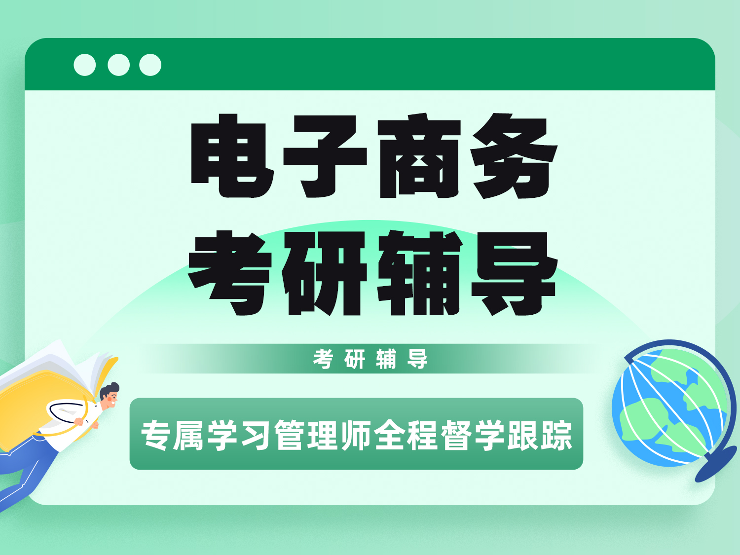 电子商务考研辅导