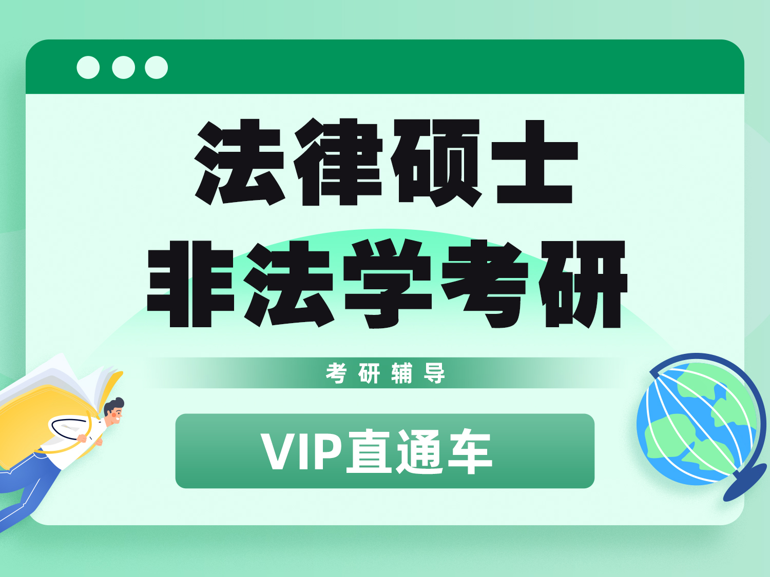 法律硕士非法学考研