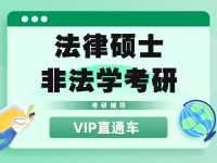 法律硕士非法学考研