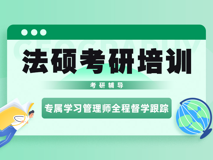法律考研培训