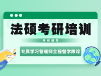 法律考研培训