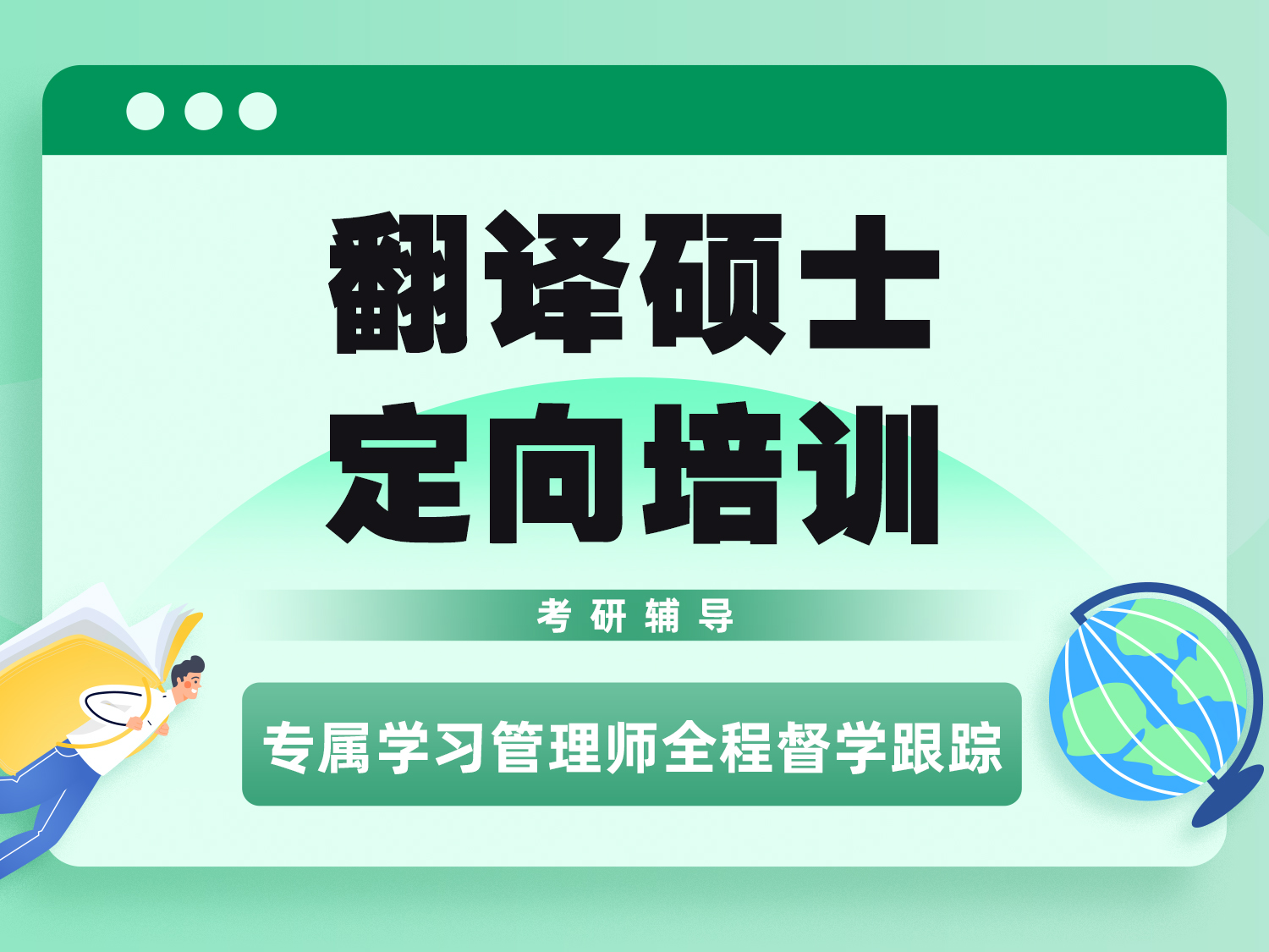 翻译硕士定向培训