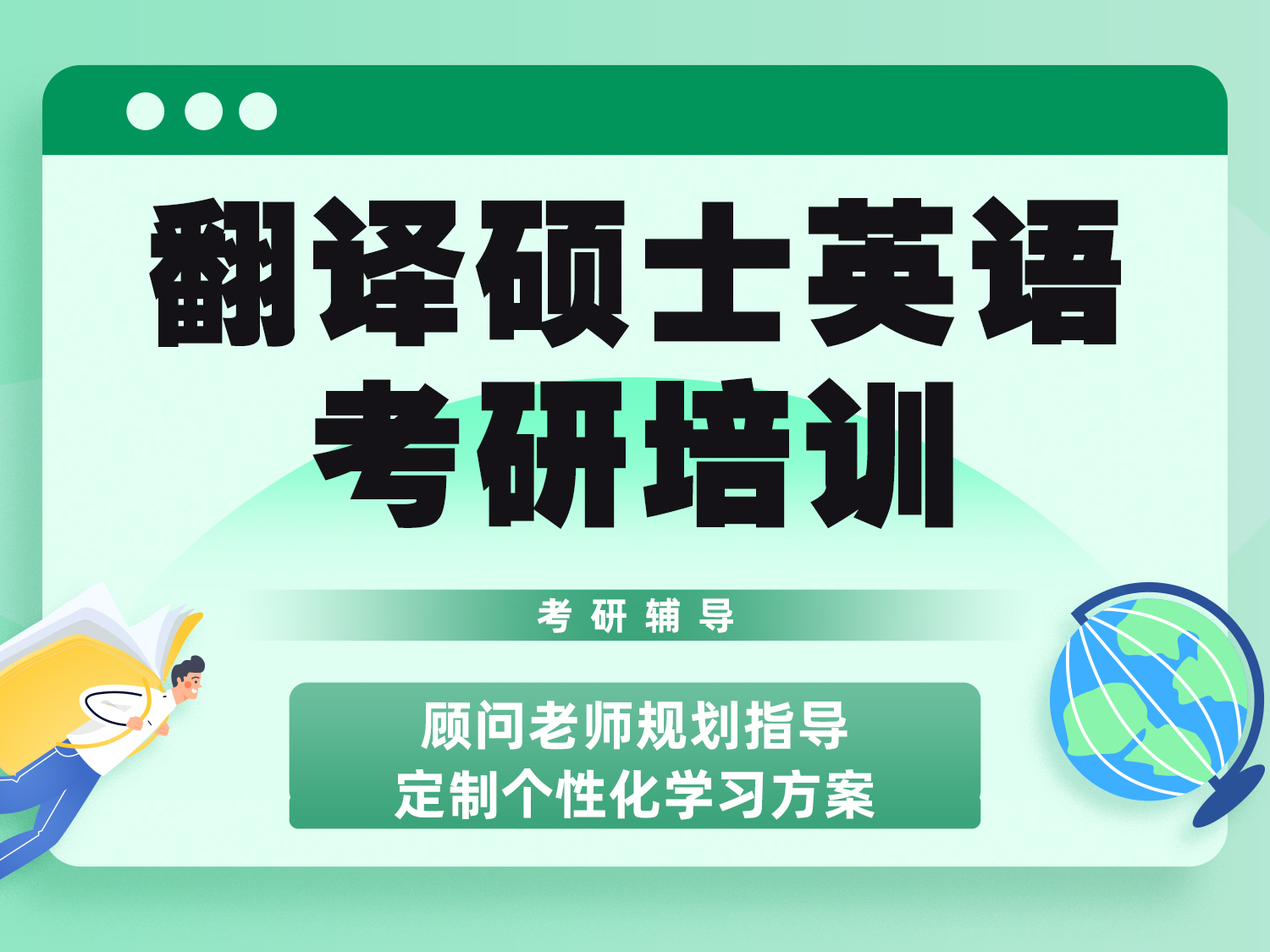 翻译硕士英语考研培训