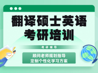 翻译硕士英语考研培训