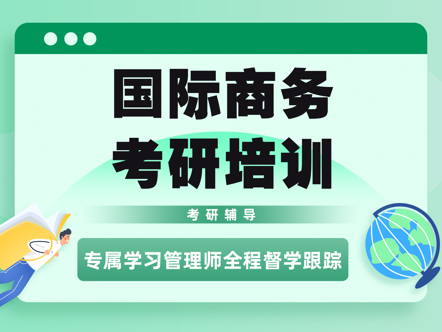 国际商务考研培训