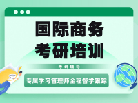 国际商务考研培训