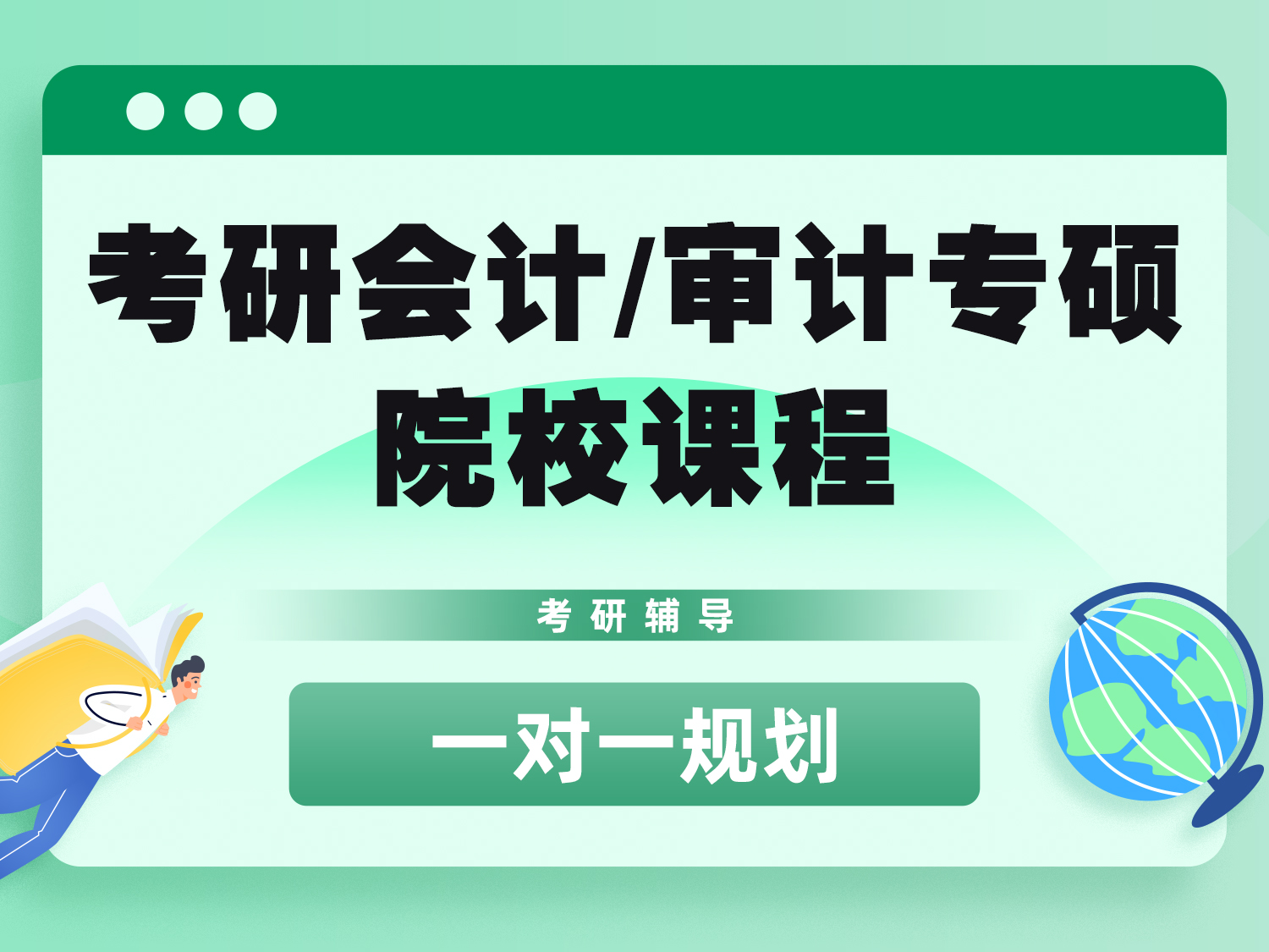 考研会计/审计专硕院校课程