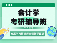 会计学考研辅导班