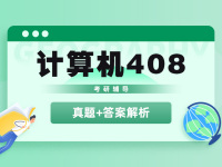 计算机408