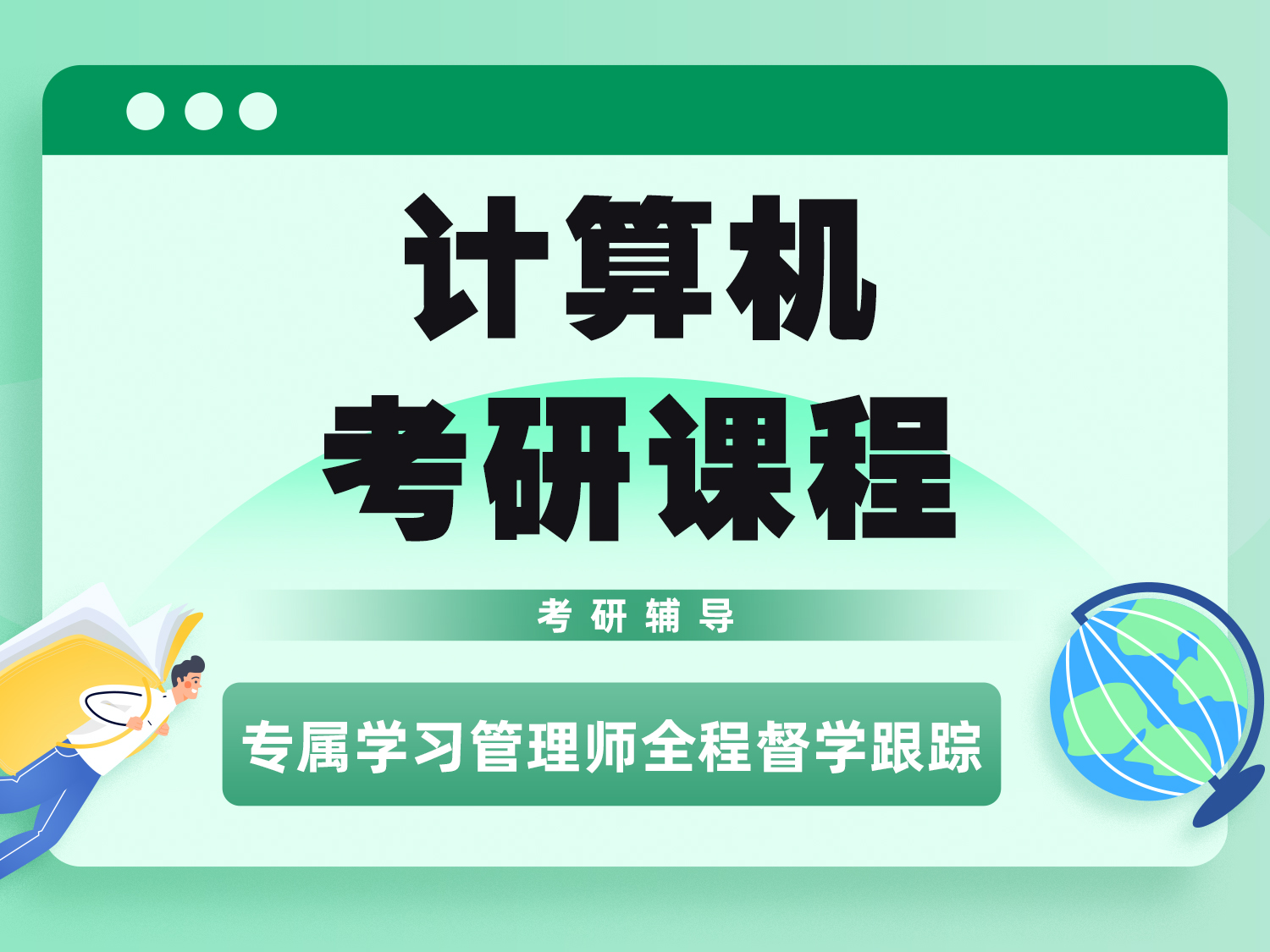 计算机考研课程