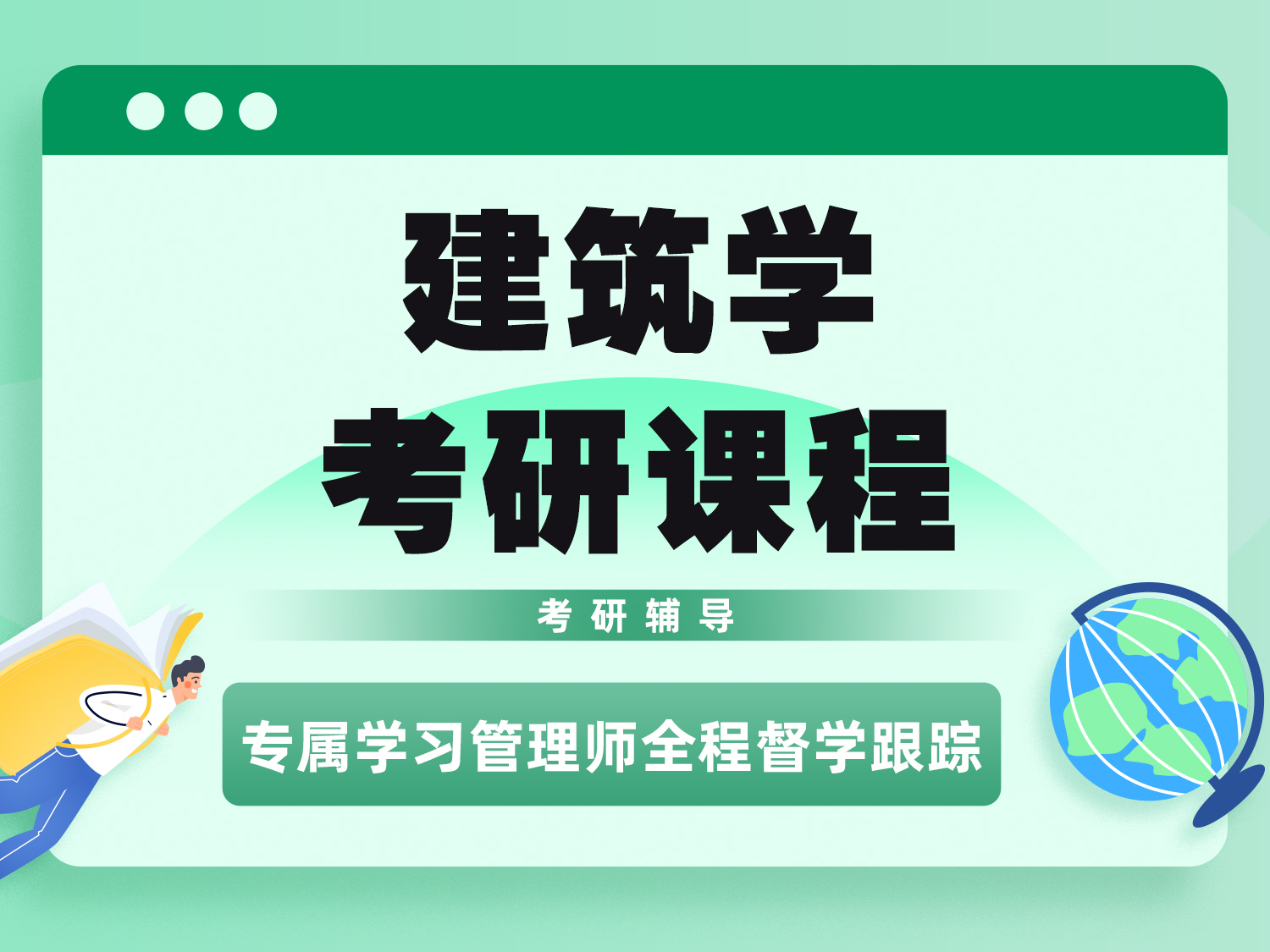 建筑学考研课程