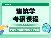 建筑学考研课程