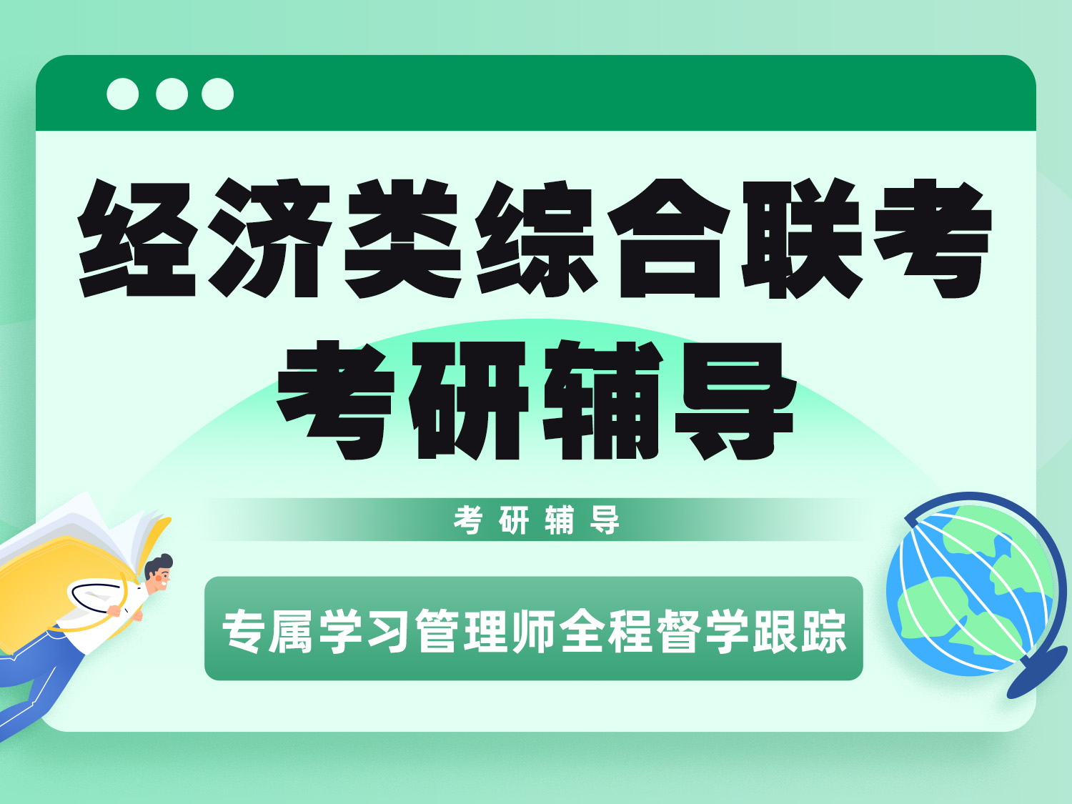 经济类综合联考考研辅导