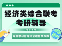 经济类综合联考考研辅导