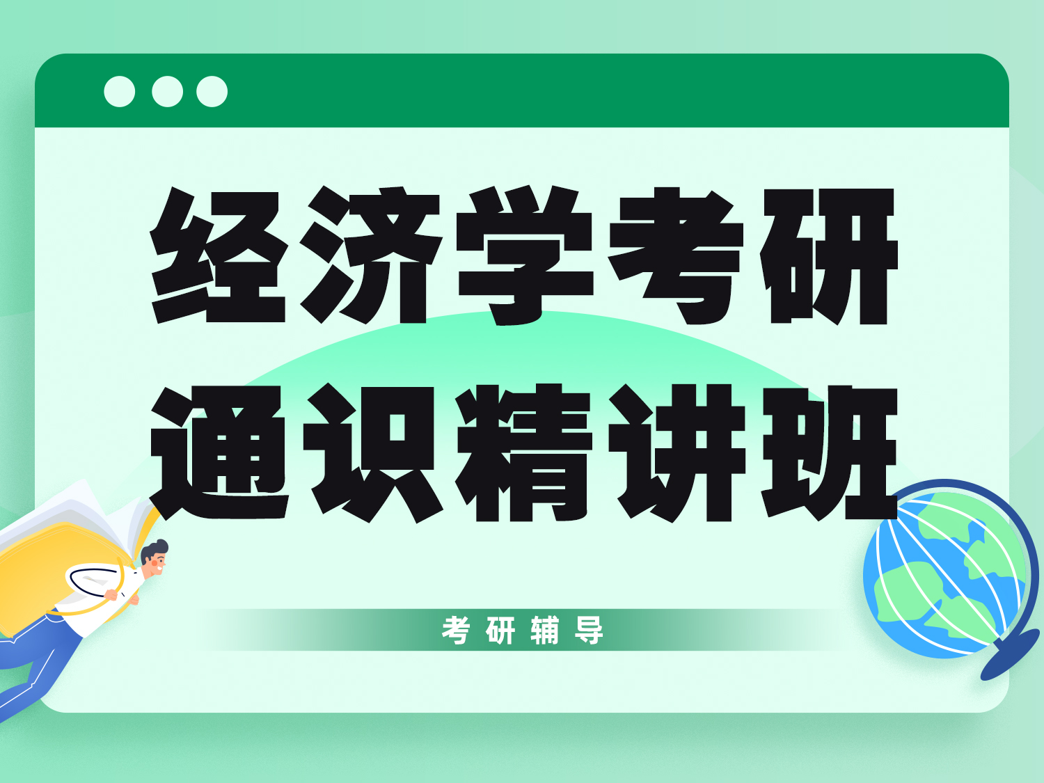 经济学考研通识精讲班