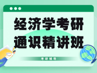经济学考研通识精讲班