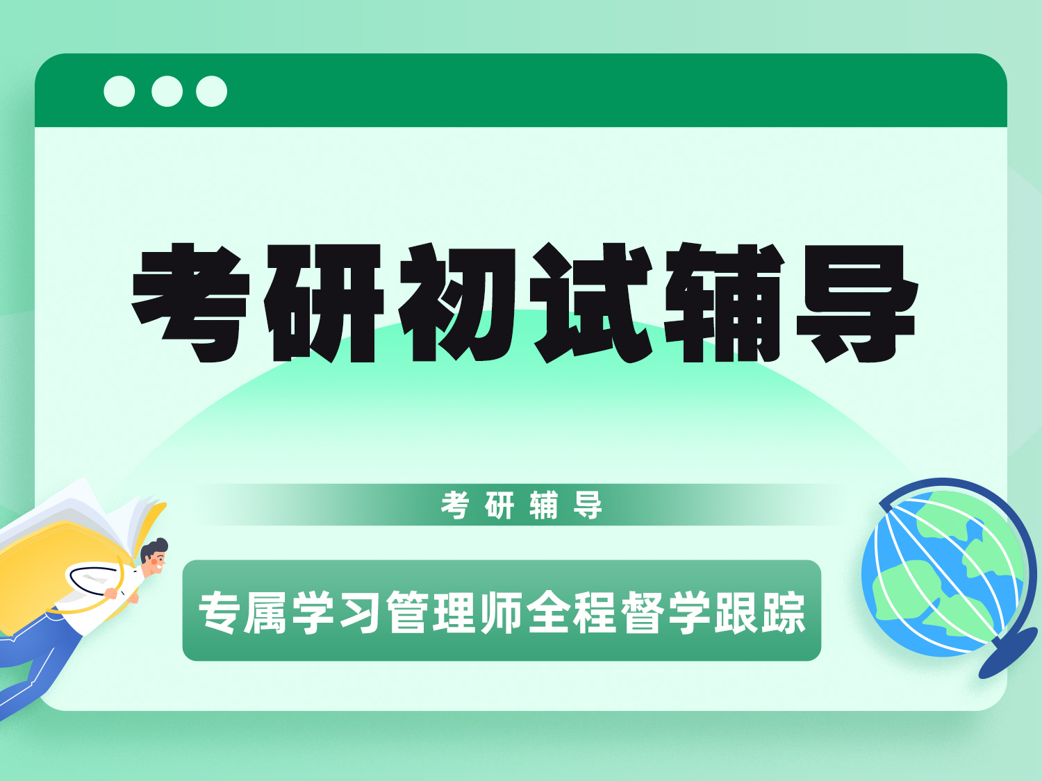 考研初试辅导