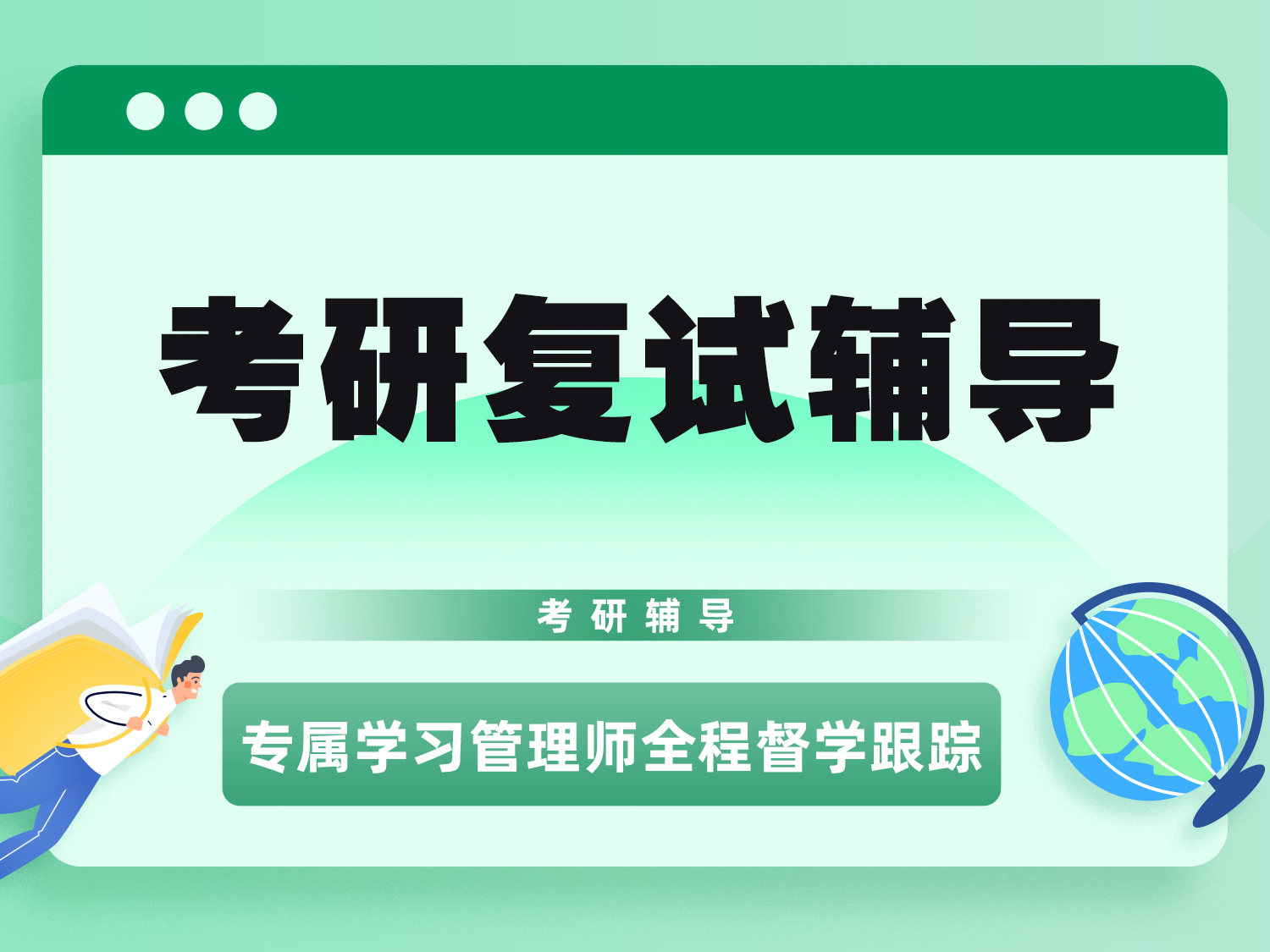 考研复试辅导