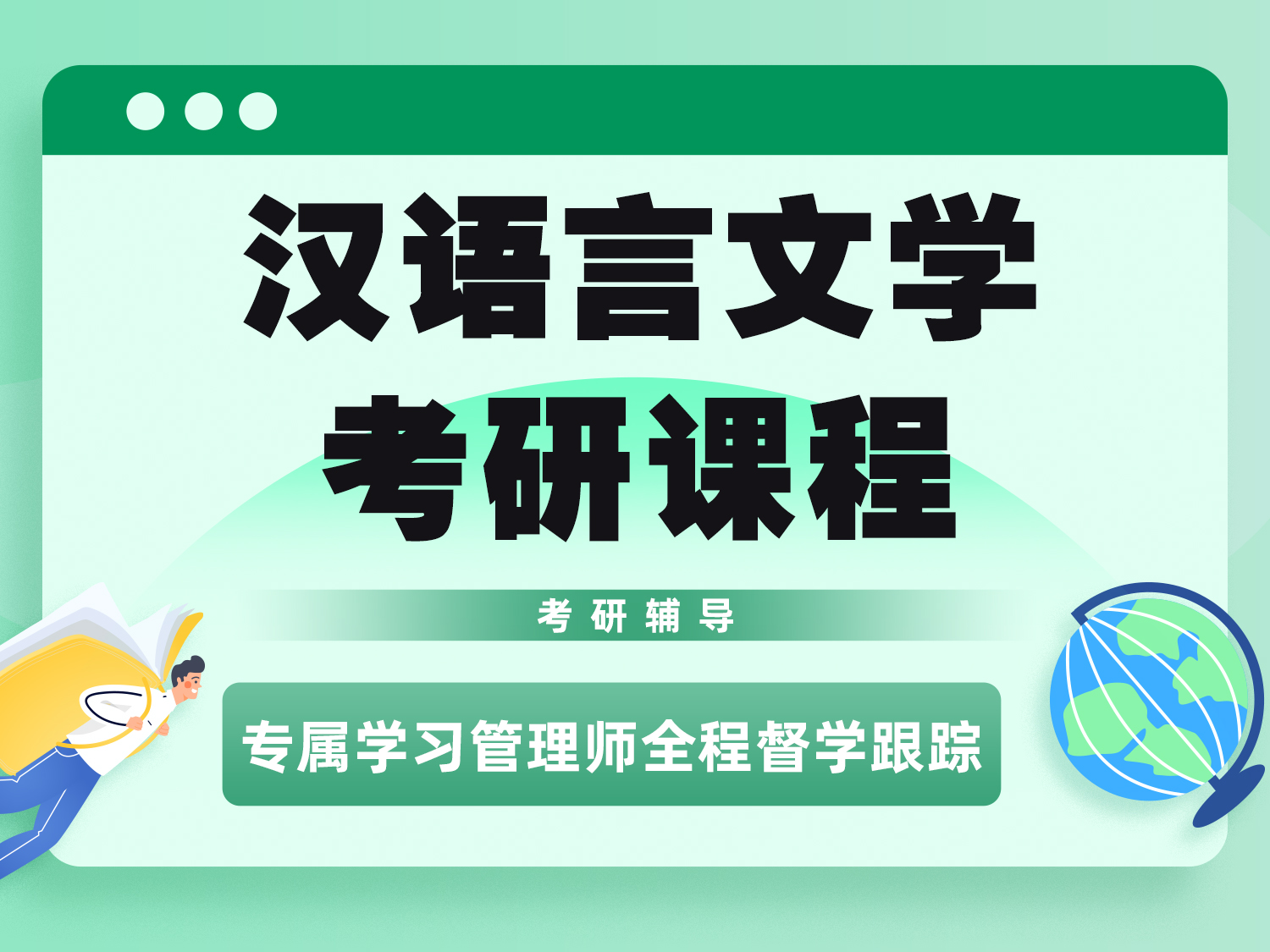 汉语言文学考研课程