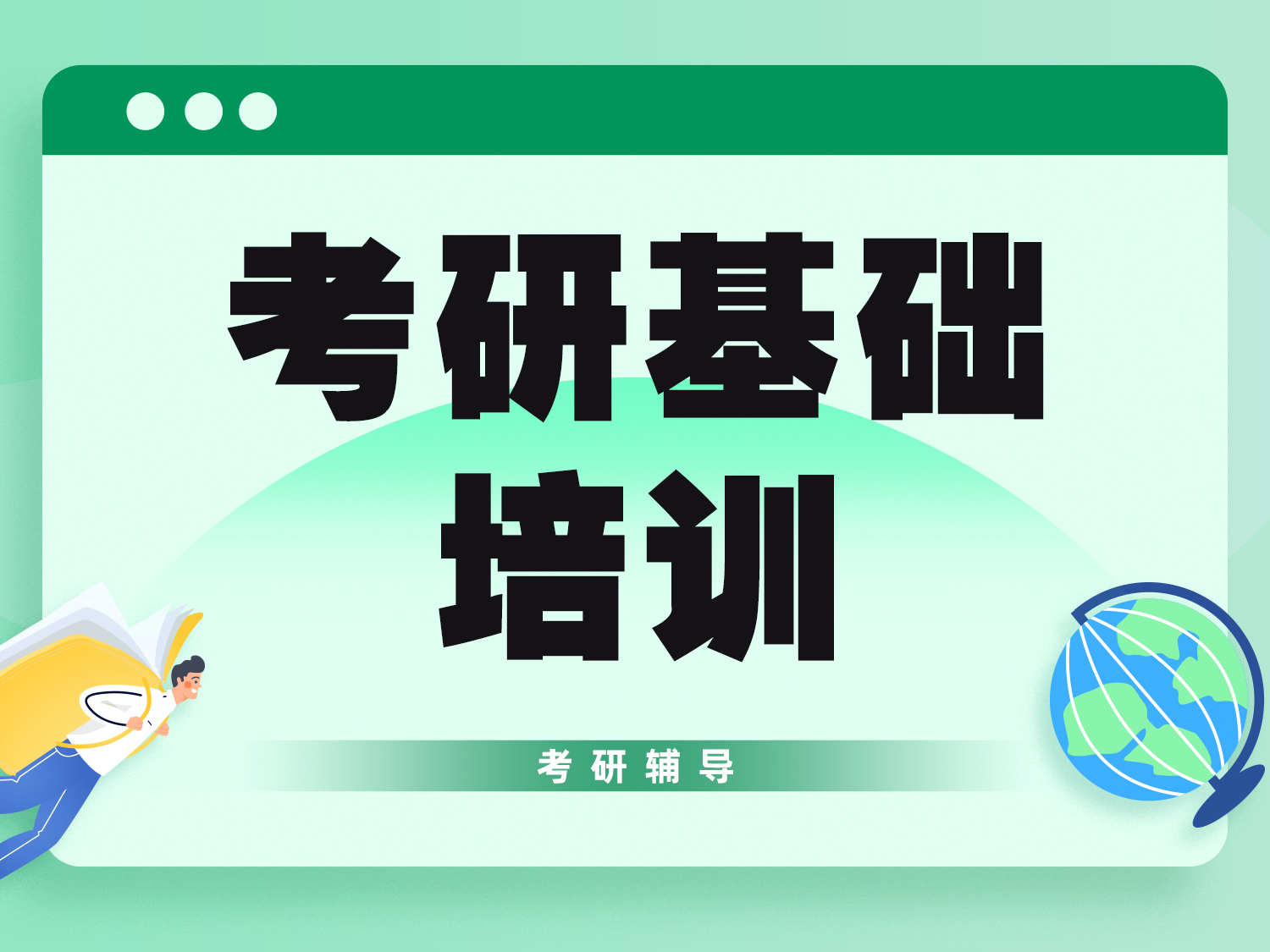 考研基础培训