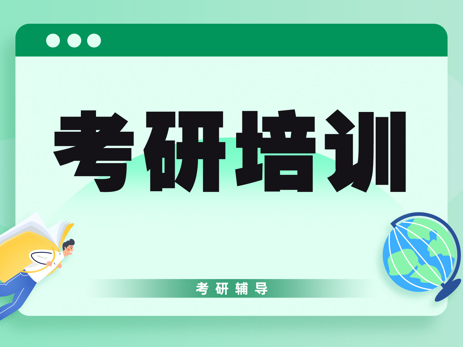 考研培训