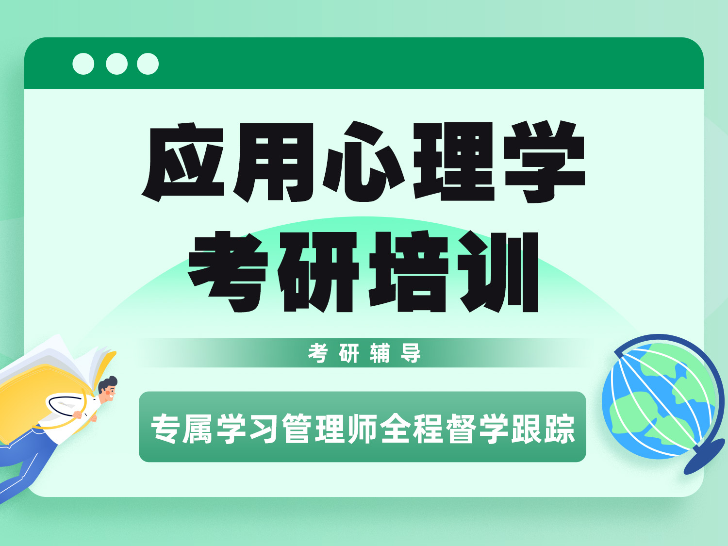 应用心理学考研辅导培训