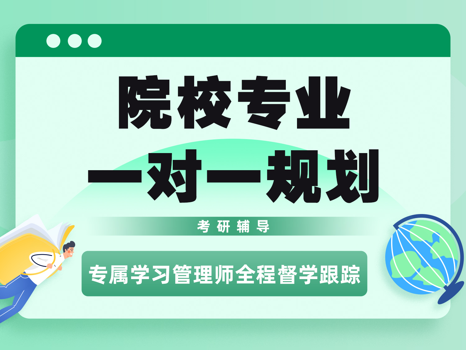 院校专业一对一规划
