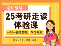 25考研走读体验课