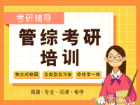 管综考研培训体验课