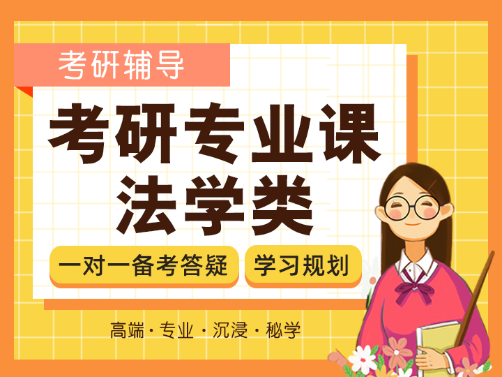 考研专业课法学类体验课