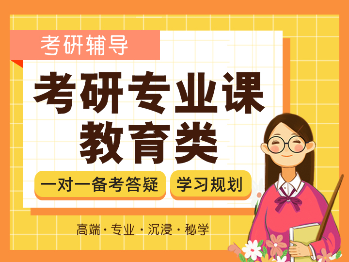考研专业课教育类体验课