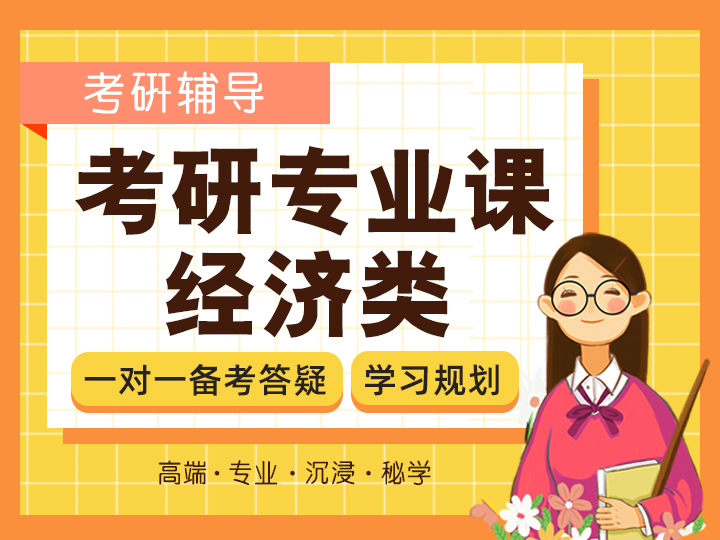 考研专业课经济类体验课