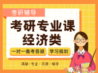 考研专业课经济类体验课