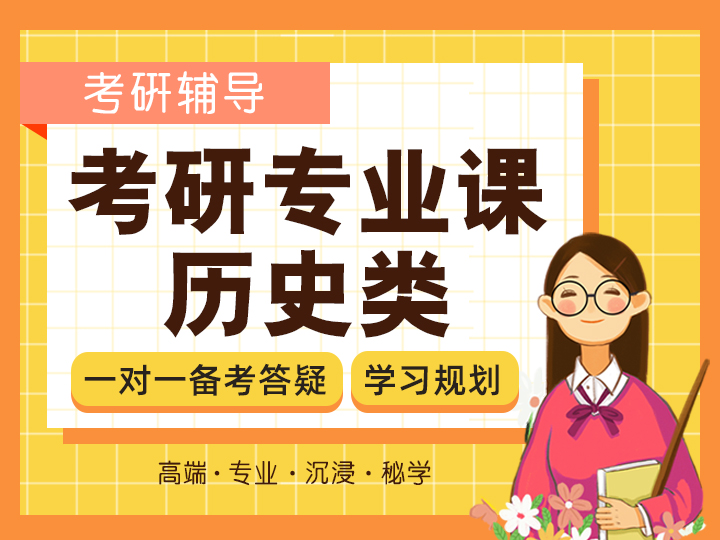 考研专业课历史类体验课