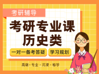 考研专业课历史类体验课