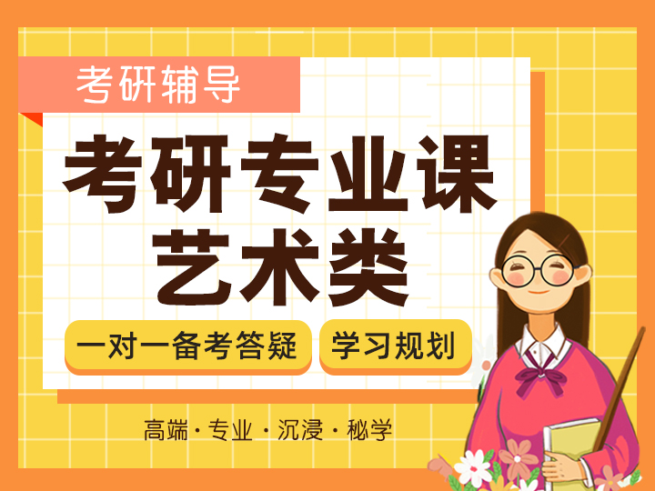 考研专业课艺术类体验课