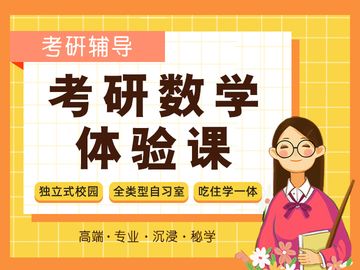 考研数学体验课